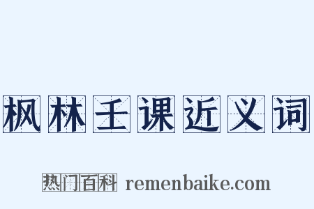 枫林壬课近义词是什么意思的图片